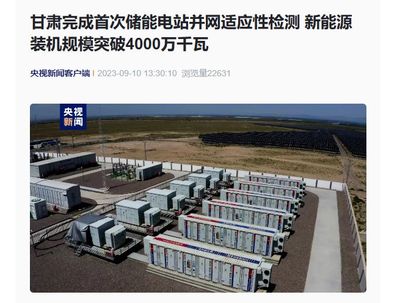 甘肅儲能電站并網檢測新突破，新能源裝機躍上4000萬千瓦新臺階